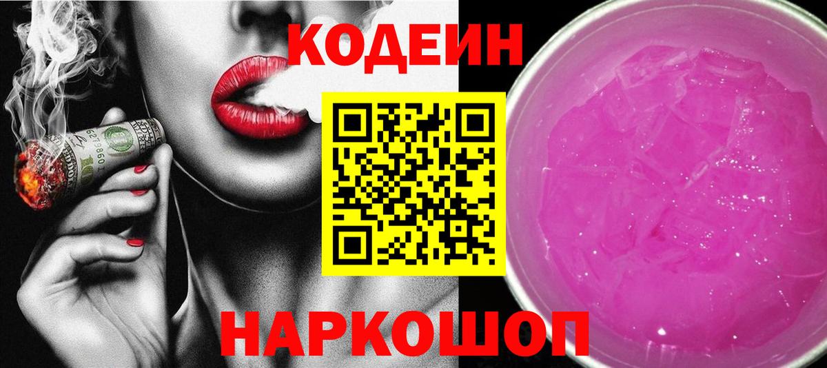 Codein Purple Drank Нижневартовск